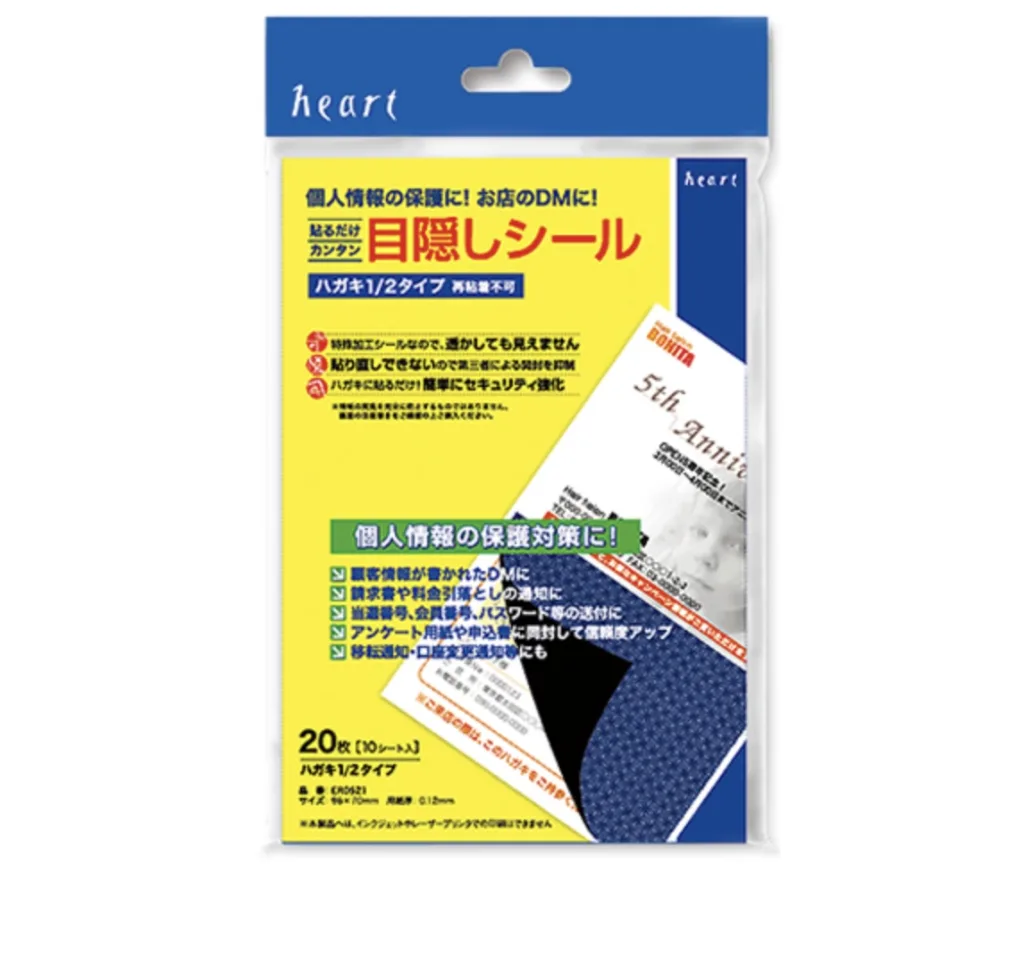 個人情報保護目隠しシール