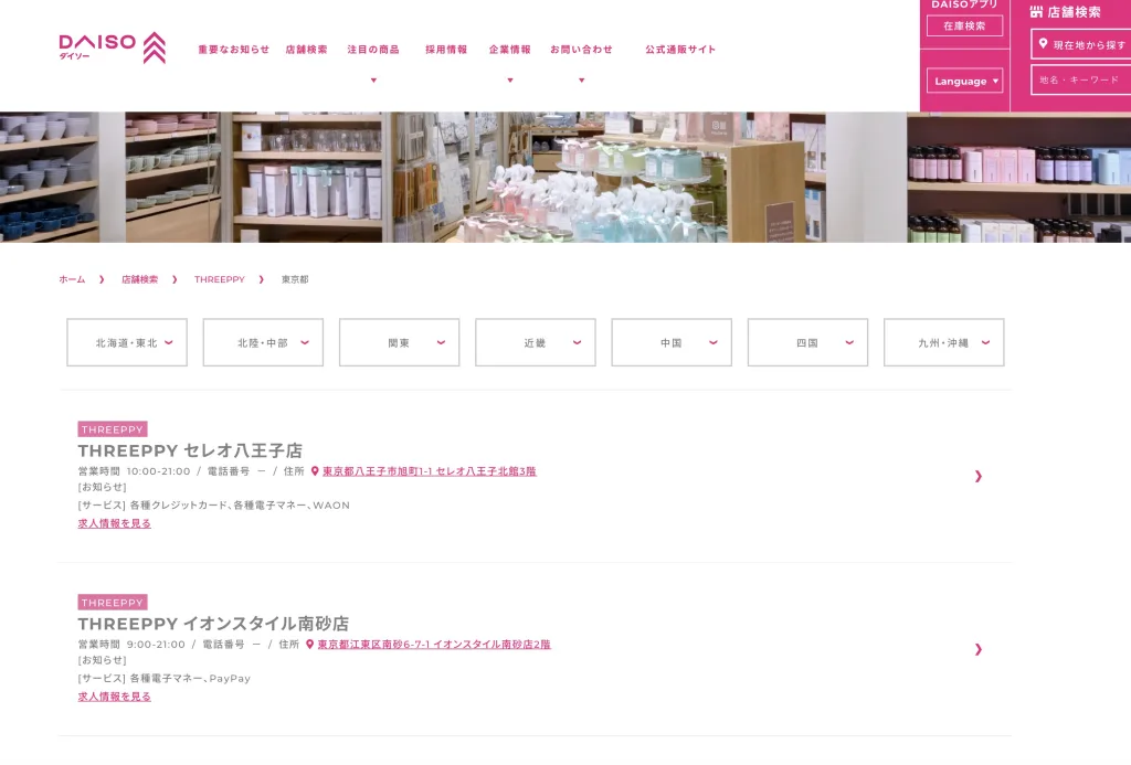 スリーピー店舗検索