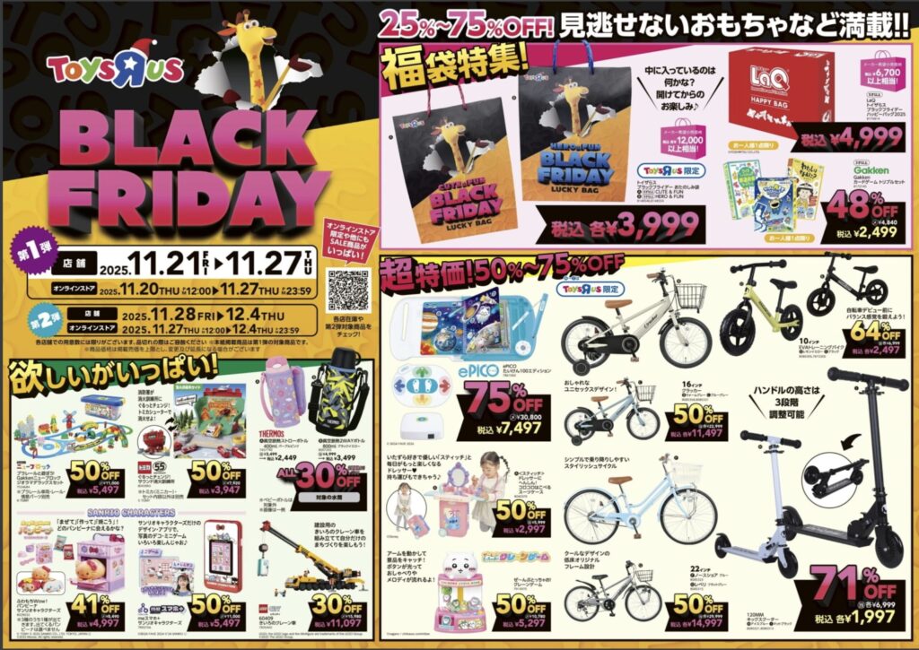 トイザらスブラックフライデー2025チラシ