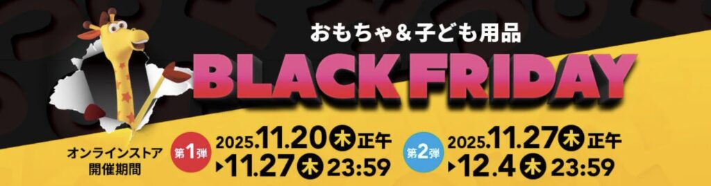 トイザらスブラックフライデー2025日程