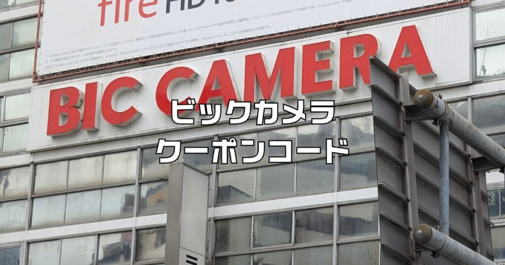 ビックカメラクーポンコード