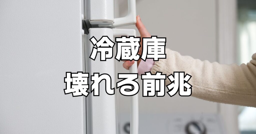 冷蔵庫壊れる前兆