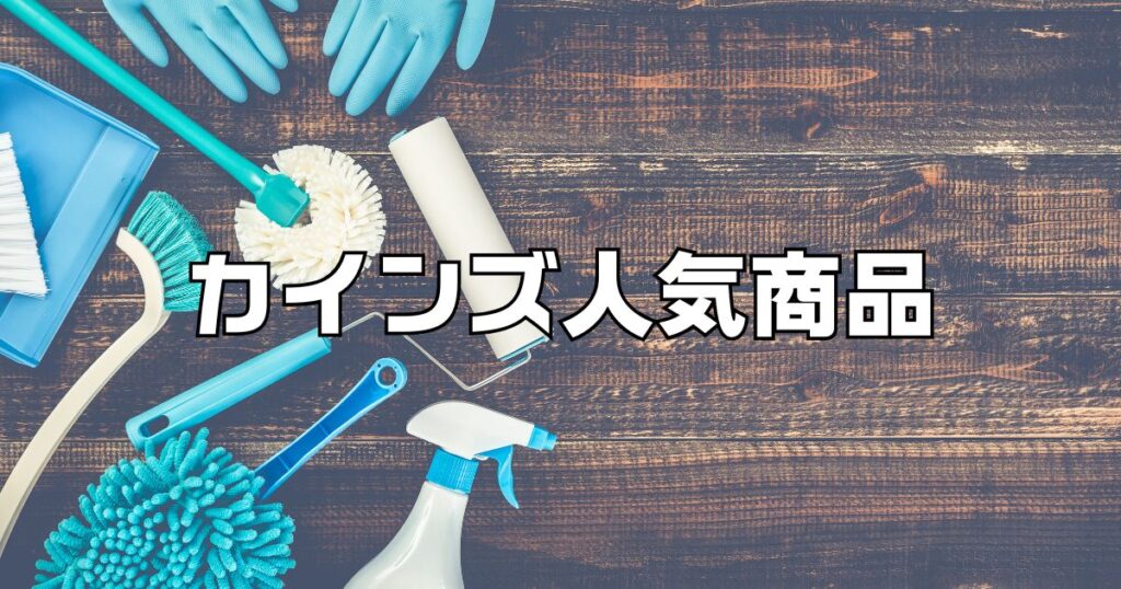 カインズ人気商品ヒルナンデス