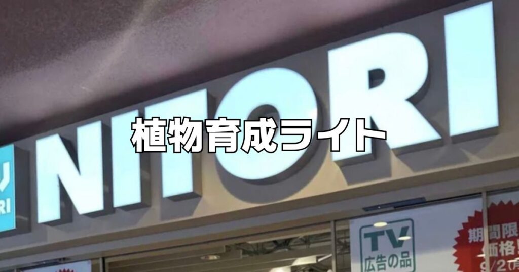 植物育成ライトニトリ