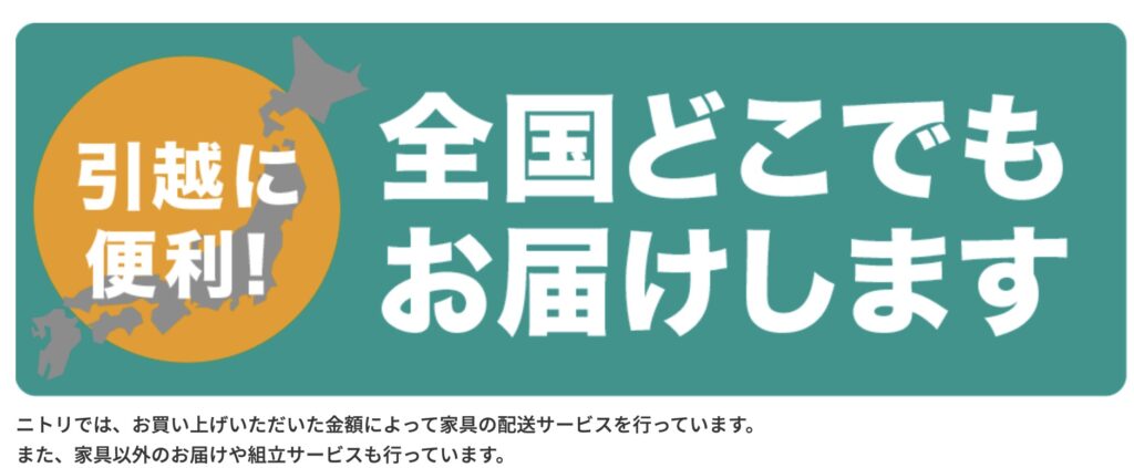 ニトリ配送サービス