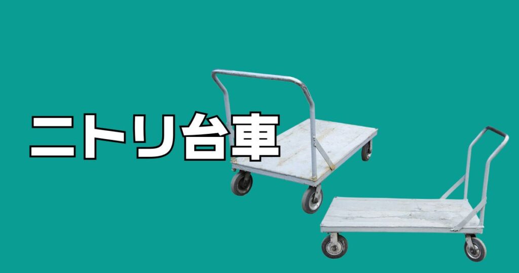 ニトリ台車レンタル