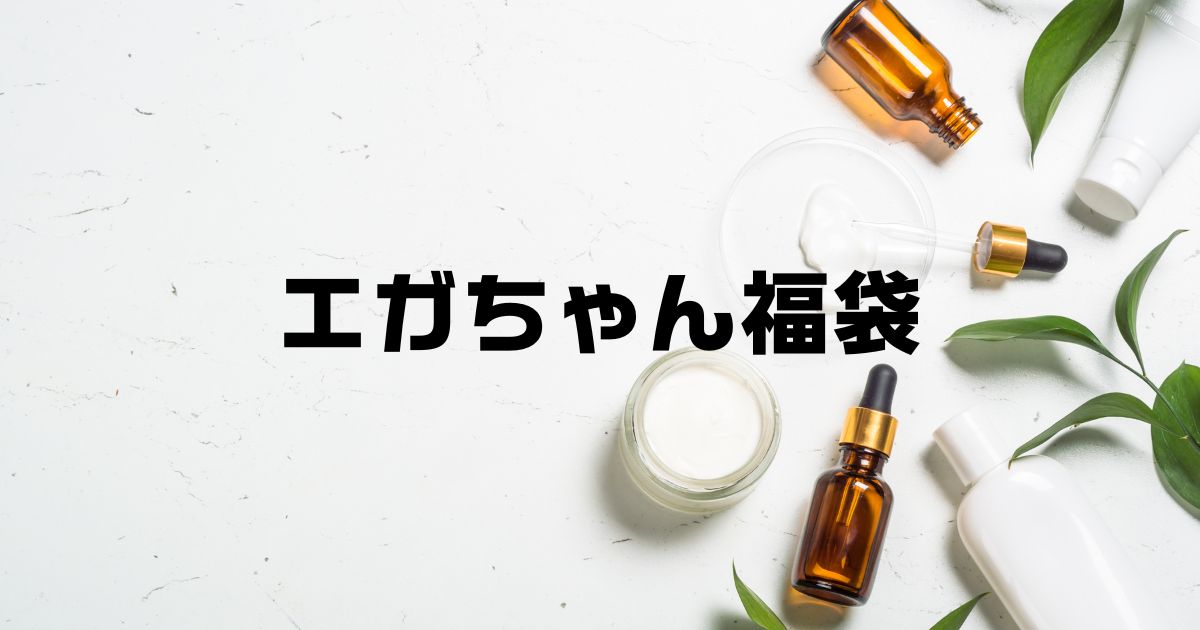 エガちゃん福袋どこで買える？