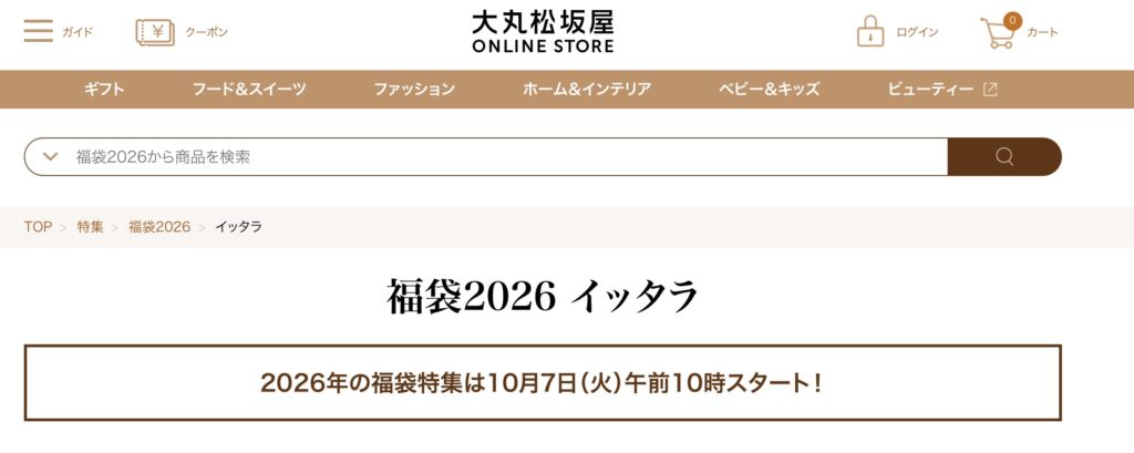 イッタラ福袋2026