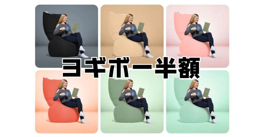 ヨギボー半額セールいつ