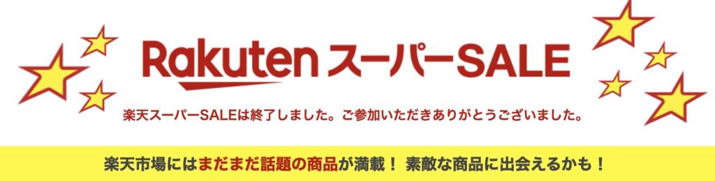 楽天スーパーセール