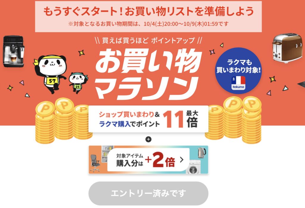 楽天スーパーセール