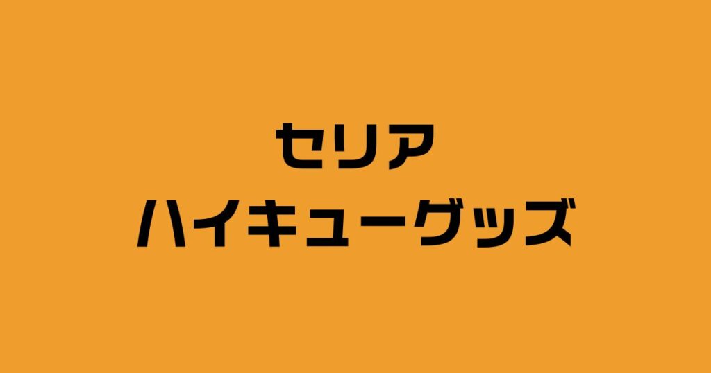 セリアハイキュー