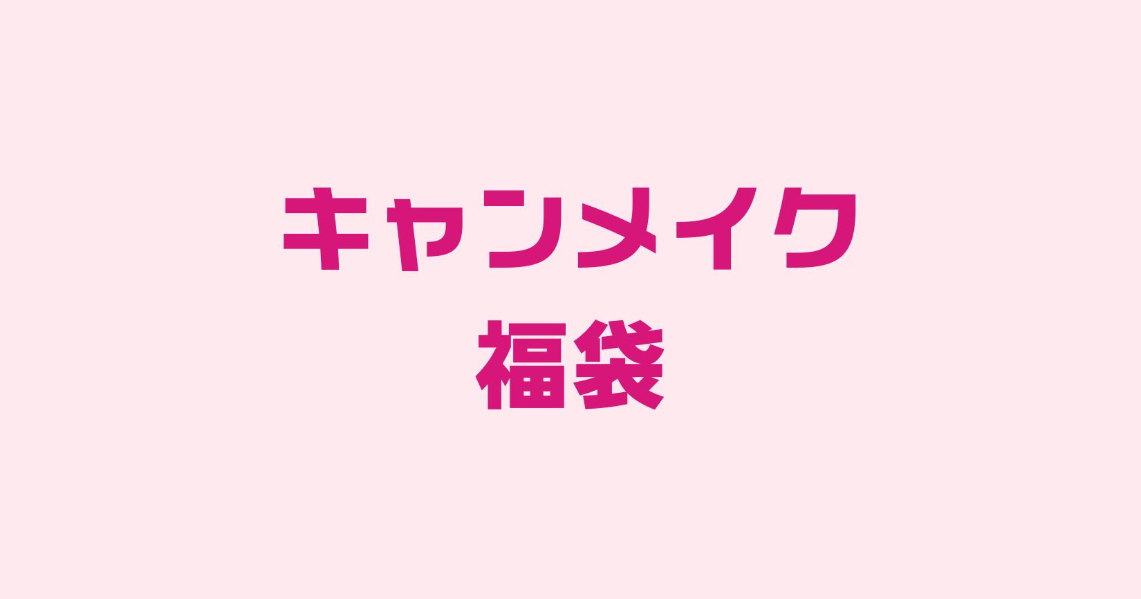 キャンメイク福袋ドンキ
