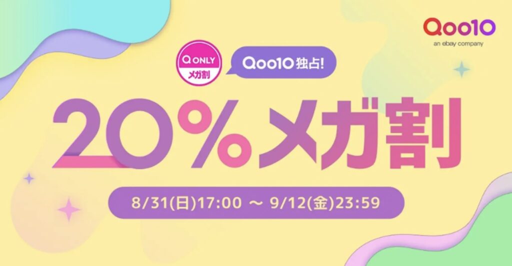 Qoo10メガ割いつ