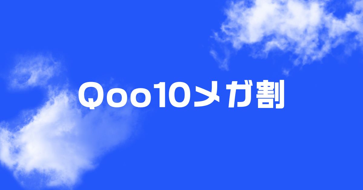 Qoo10メガ割いつ