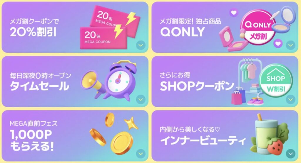 Qoo10メガ割いつ