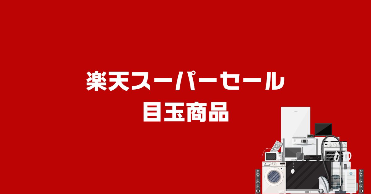 楽天スーパーセール