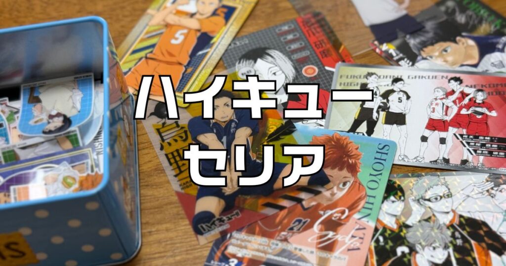 セリアハイキュー最新グッズ