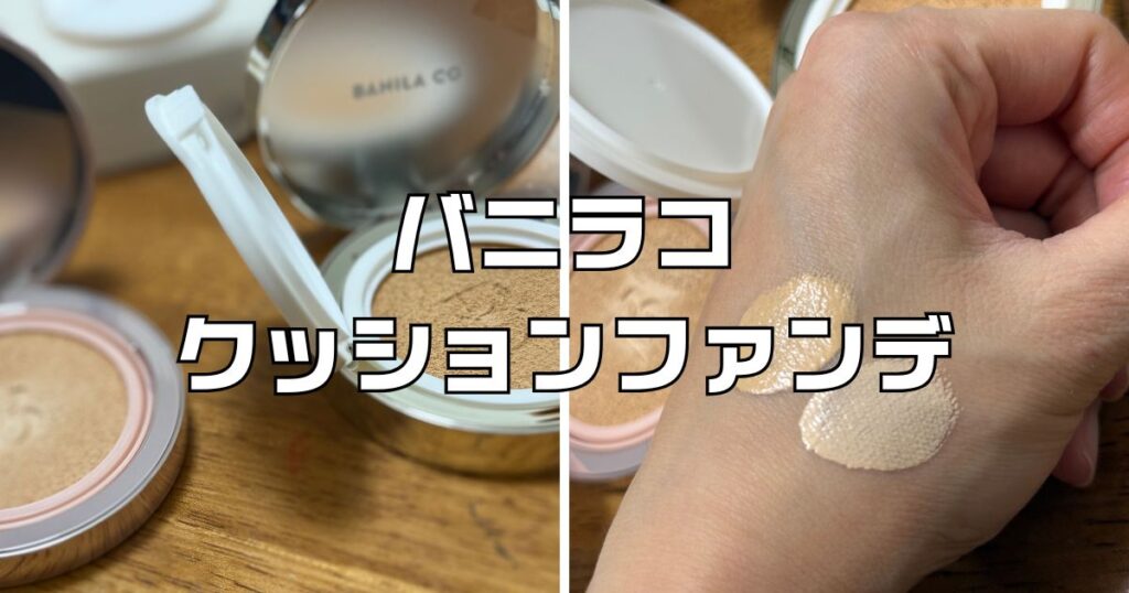バニラコクッションファンデ色味