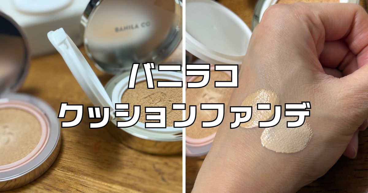 バニラコクッションファンデ色味