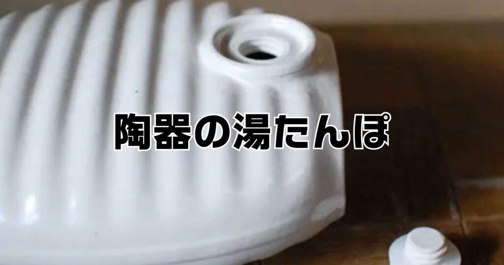 陶器の湯たんぽ