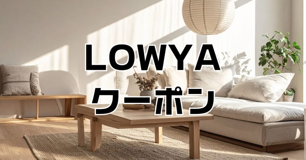 lowyaクーポン