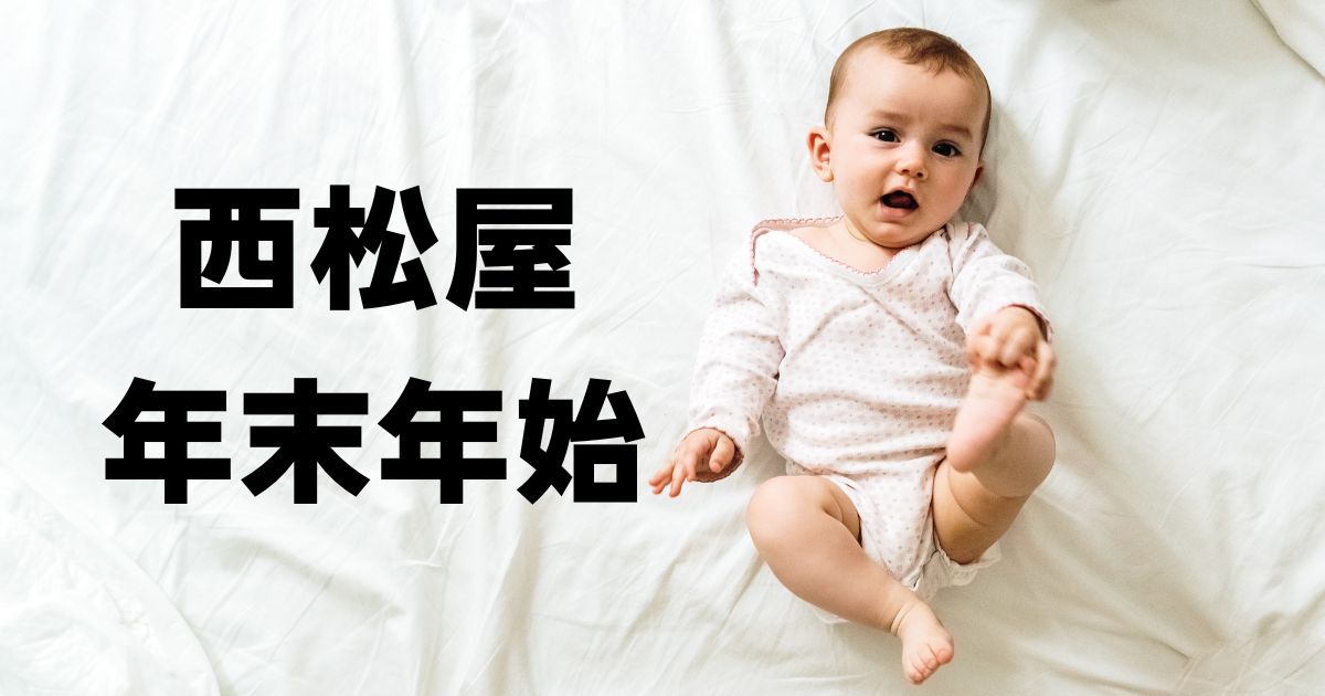 西松屋年末年始