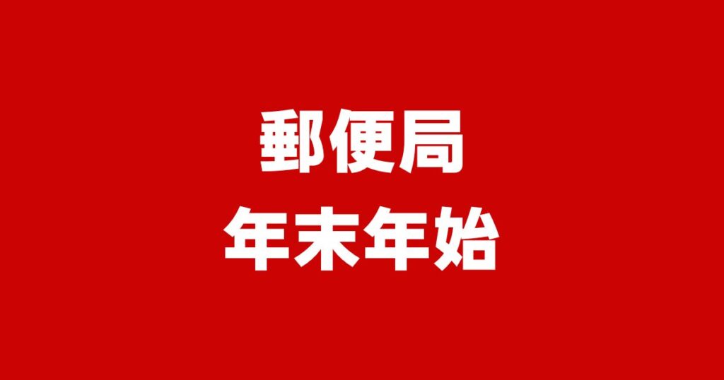 郵便局年末年始