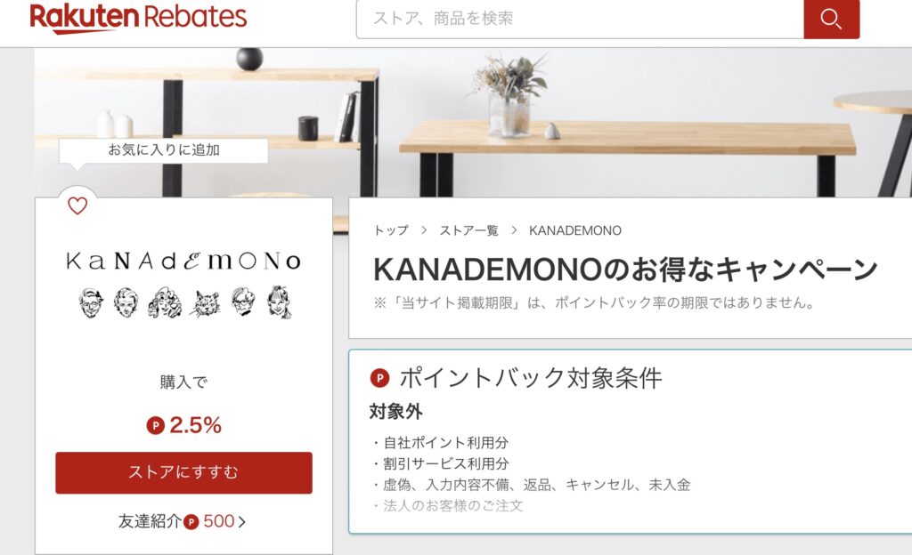 KANADEMONOクーポン楽天リーベイツ
