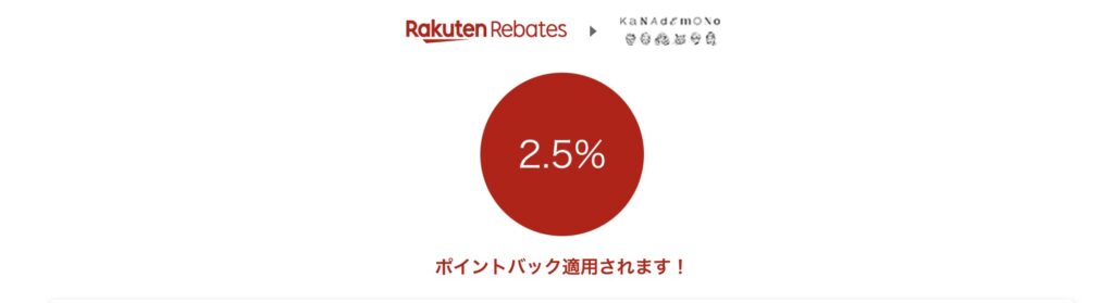 KANADEMONOクーポン楽天リーベイツ