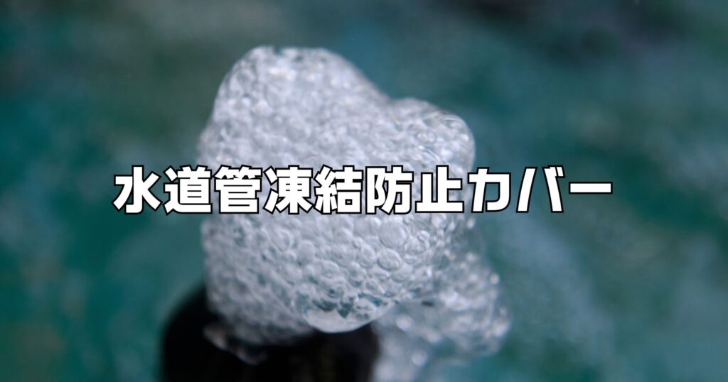 水道管凍結防止カバー100均