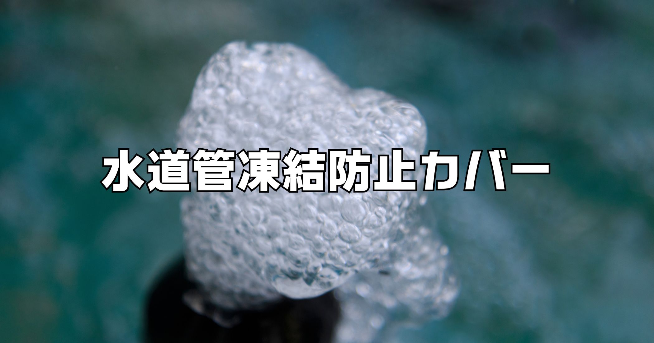 水道管凍結防止カバー100均