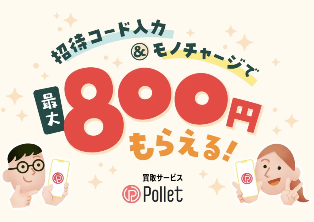 pollet招待コード