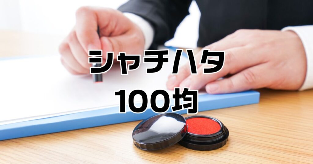 シャチハタ100均