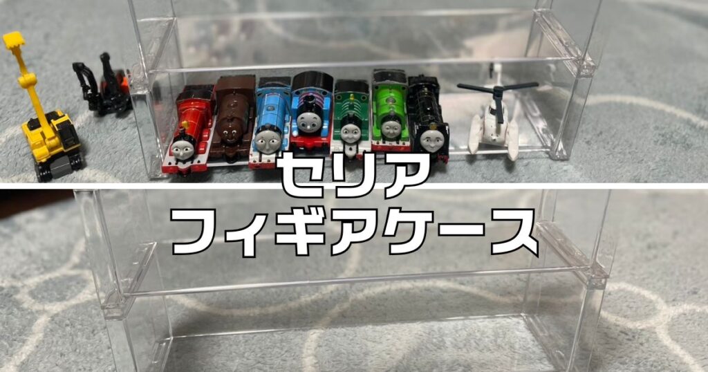 セリアフィギアケース