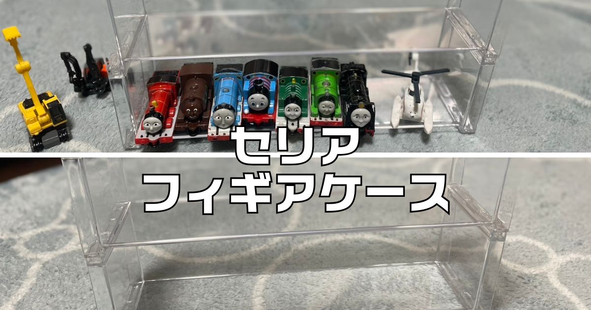 セリアフィギアケース