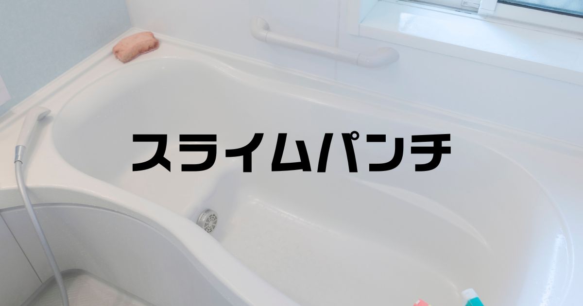 スライムパンチホームセンター