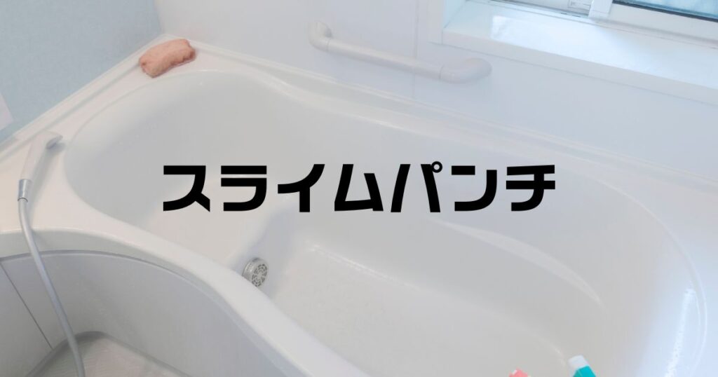 スライムパンチホームセンター