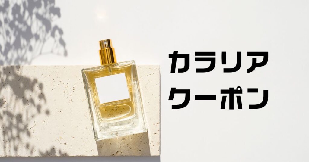 カラリアクーポン