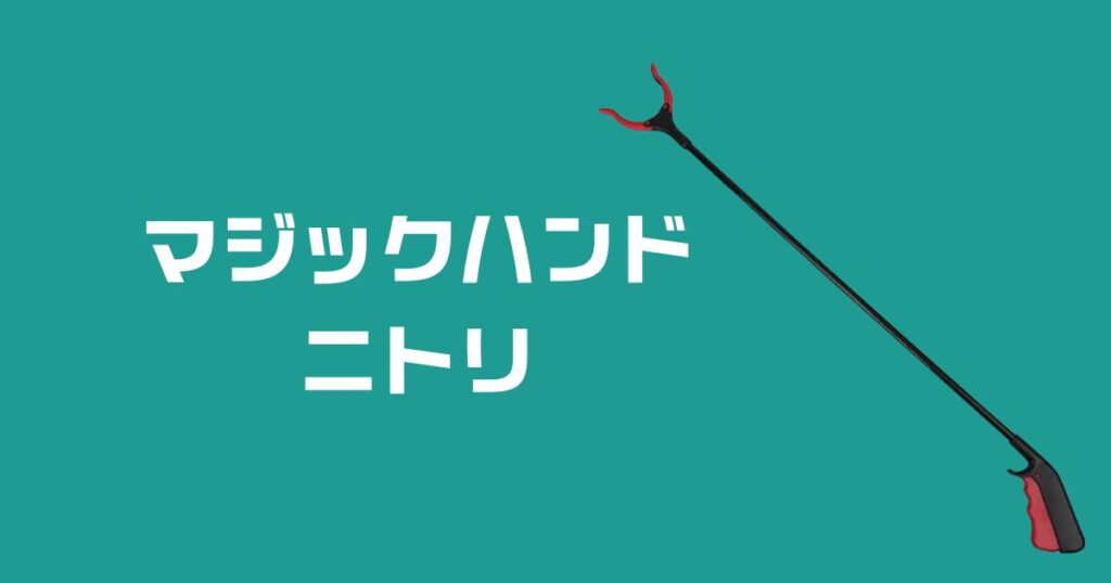 マジックハンドニトリ
