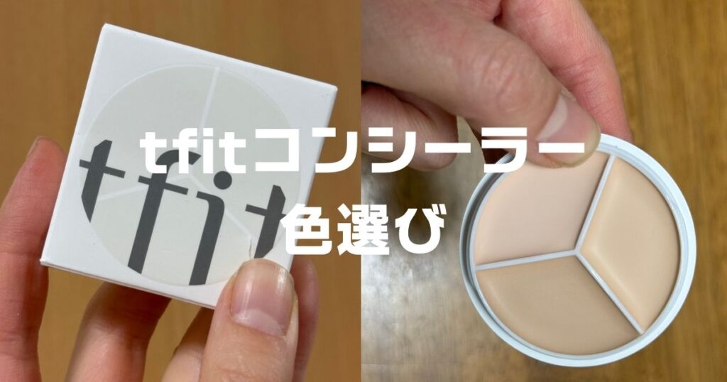 tfitコンシーラー色選び