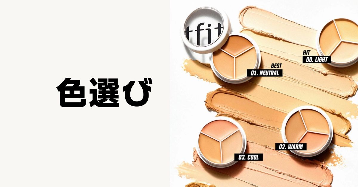 tfitコンシーラー色選び
