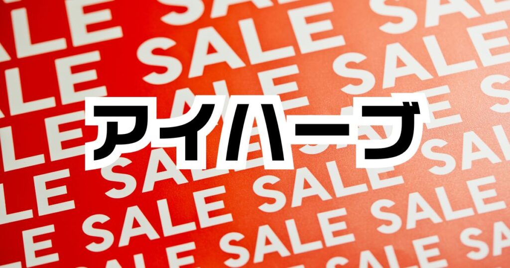 アイハーブセール予想